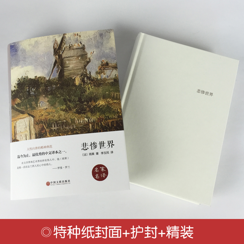 [醉染正版]巴黎圣母院 悲惨世界2册 雨果著正版名家名译精装版世界名著外国经典文学小说书籍青少年版初中高中学生课外阅高清大图