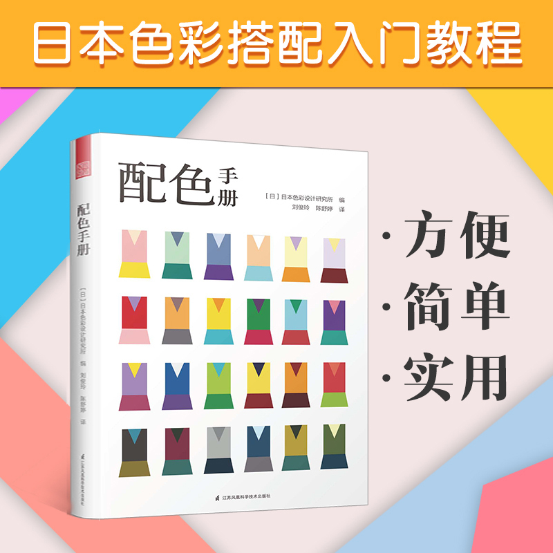 [正版]穿对颜色才美丽+配色手册全两册 色彩搭配 配色基础教程便携手册 三色四色 RGBCMYK配色卡颜色调配 平面设计高清大图
