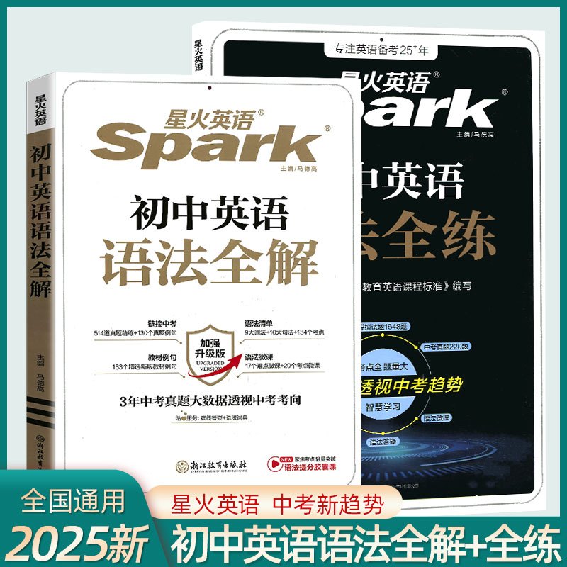 初中英语词汇+语法全解 2本 初中通用 [正版]初中必考考点2025新版星火英语初中英语语法全解初中英语语法全练七八九年
