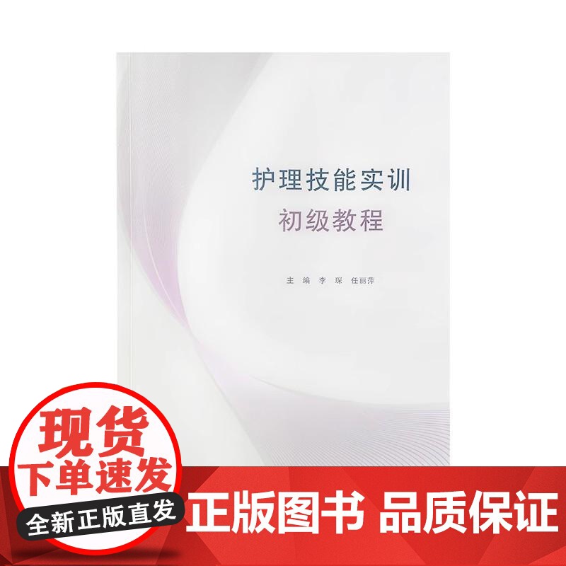 护理技能实训初级教程(培训教材)高清大图