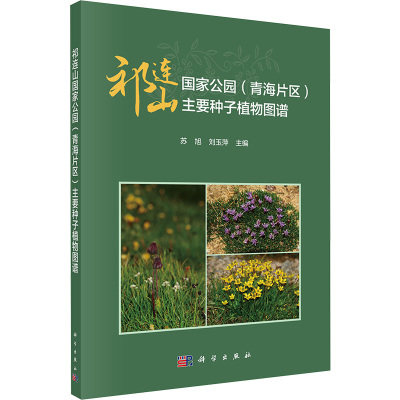 祁连山国家公园(青海片区)主要种子植物图谱 苏旭,刘玉萍 编 专业科技 文轩网