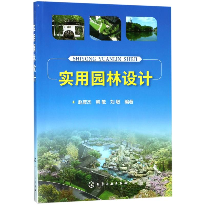 醉染图书实用园林设计9787122299055高清大图