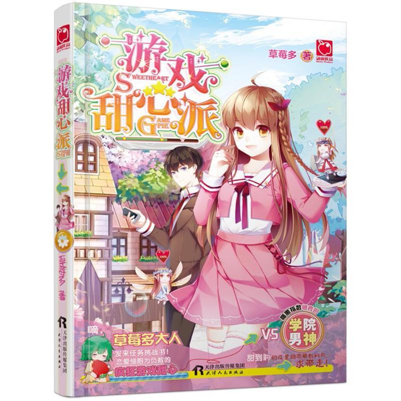 游戏甜心派 草莓多 著 著作 文学 文轩网