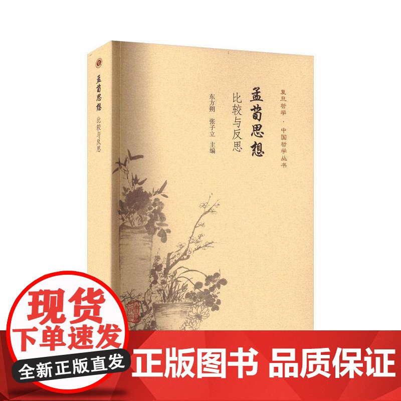 孟荀思想:比较与反思 上海古籍出版社高清大图