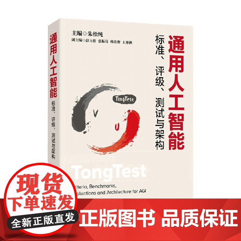 通用人工智能标准 评级 测试与架构 朱松纯 等 编著 计算机与互联网高清大图