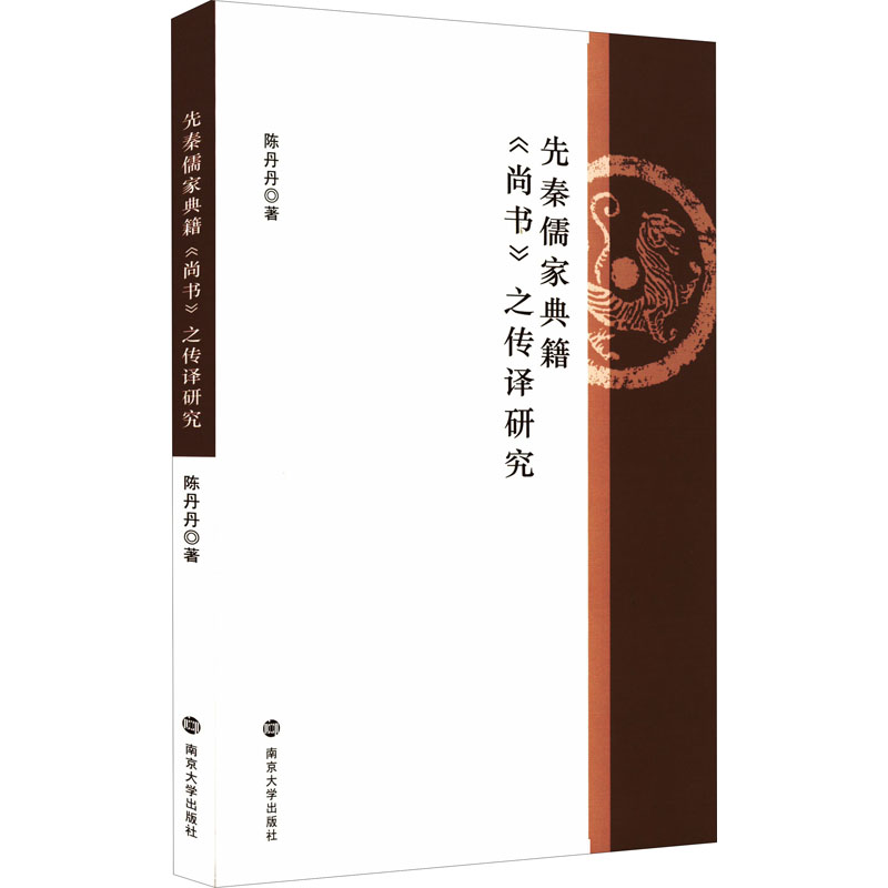 先秦儒家典籍《尚书》之传译研究