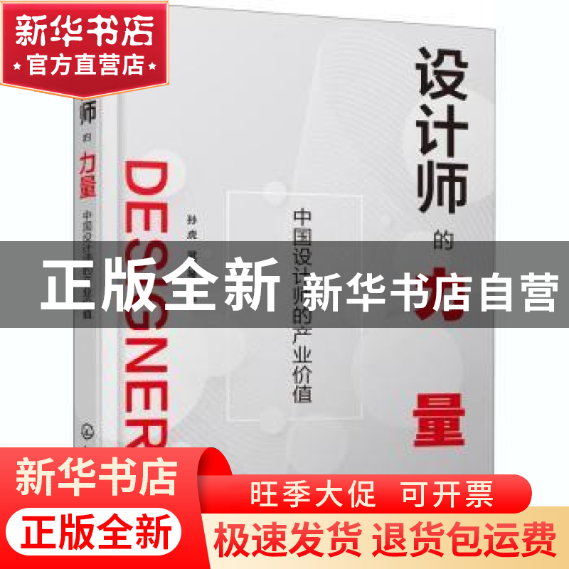 正版 设计师的力量:中国设计师的产业价值 孙虎//武月琴 化学工高清大图