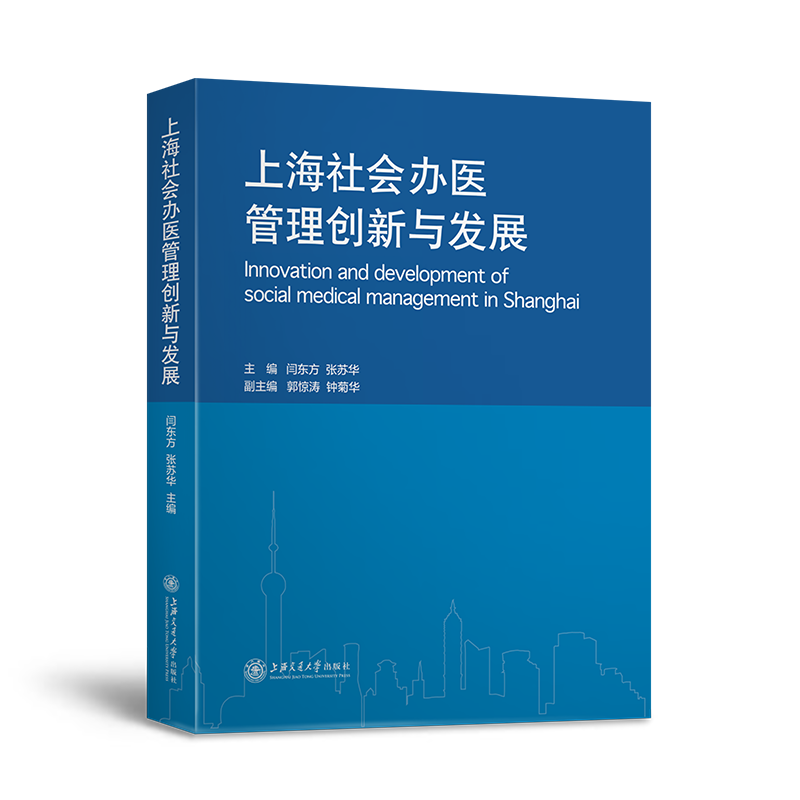 醉染图书上海社会医管创新与发展(精)9787313267856