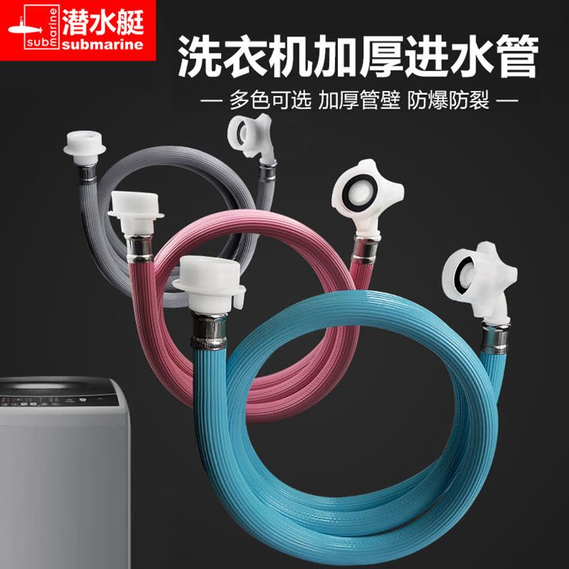 潜水艇全自动洗衣机进水管加长延长家用接水管通用注水上水管接头图片