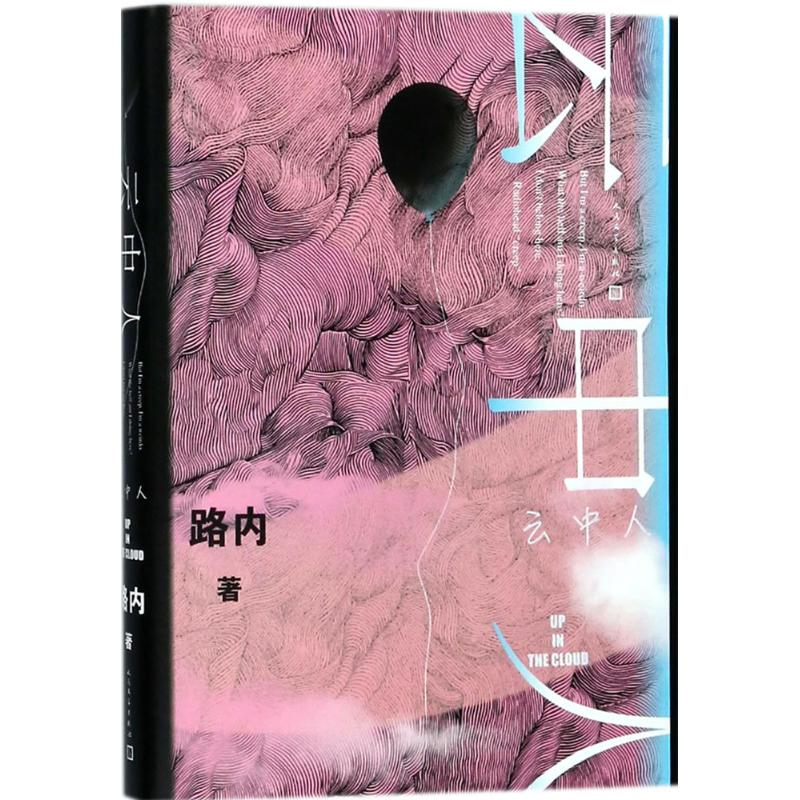 醉染图书云中人9787020132157高清大图