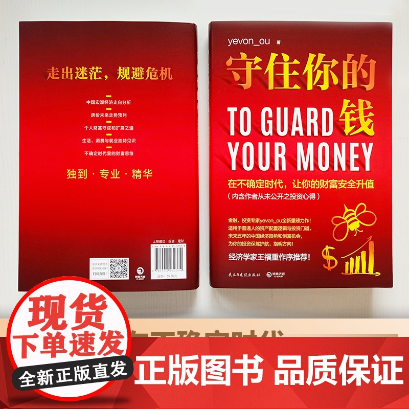 [央视网]守住你的钱 民主与建设出版社 9787513932370 TJ高清大图