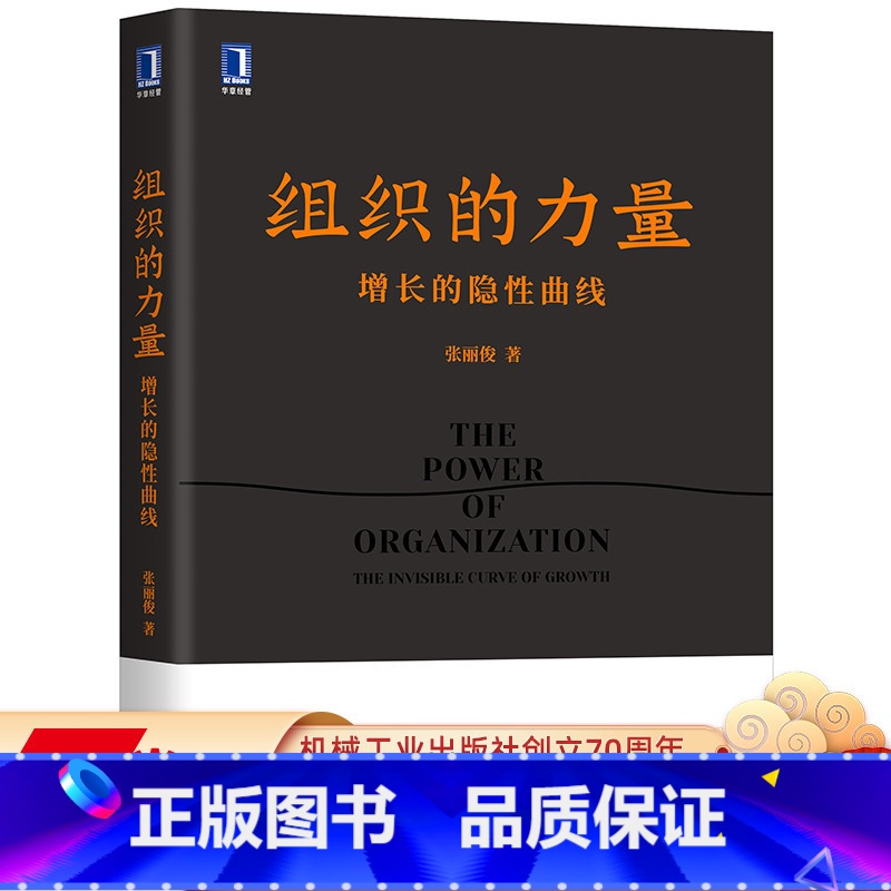 【正版】 组织的力量 增长的隐性曲线 张丽俊 职场精英 素养能力 咨询顾问 企业管理 变革转型 方法工具 案例