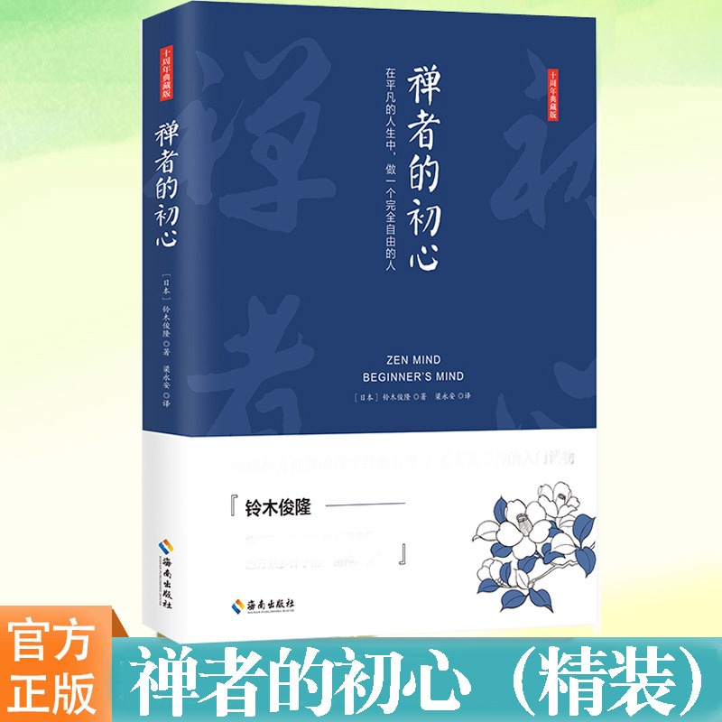 禅者的初心(精) [正版] 禅者的初心 精装 铃木俊隆 译者梁永安 禅学读物书 佛学佛教书籍 佛书入门初学者 海南出版社高清大图
