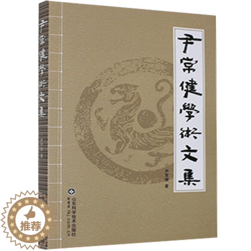 【醉染正版】尹常健学术文集 尹常健著 收录肝胆病中医临床研究领域的文章 对肝脏疾病的认识 中医临床 中医养生的科学真谛