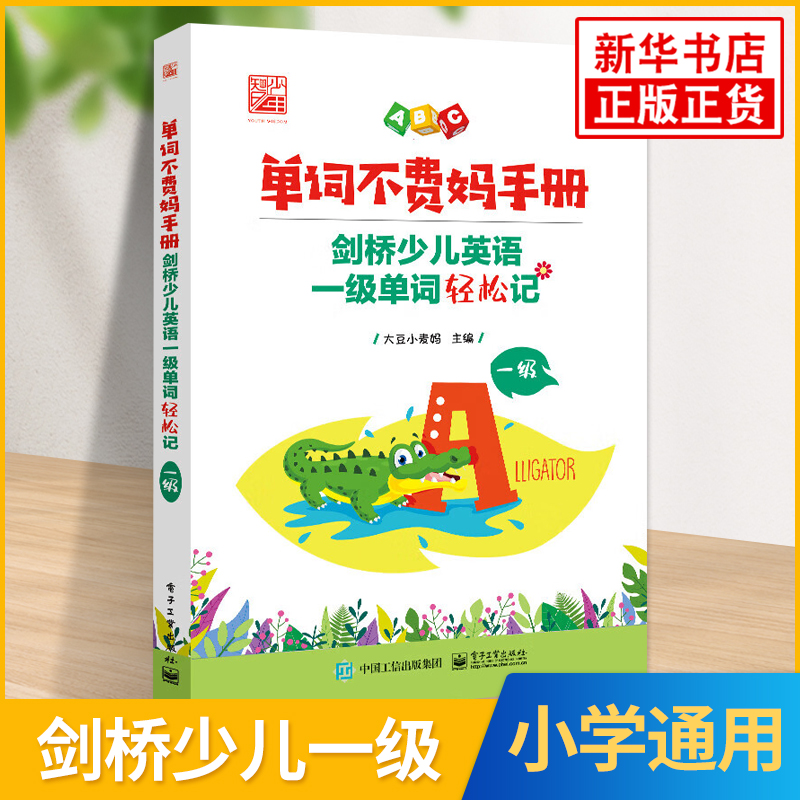 剑桥少儿英语一级单词轻松记 小学通用 [正版]单词不费妈手册 剑桥少儿英语一级单词轻松记 艾宾浩斯记忆曲线背单词 亲妈指高清大图