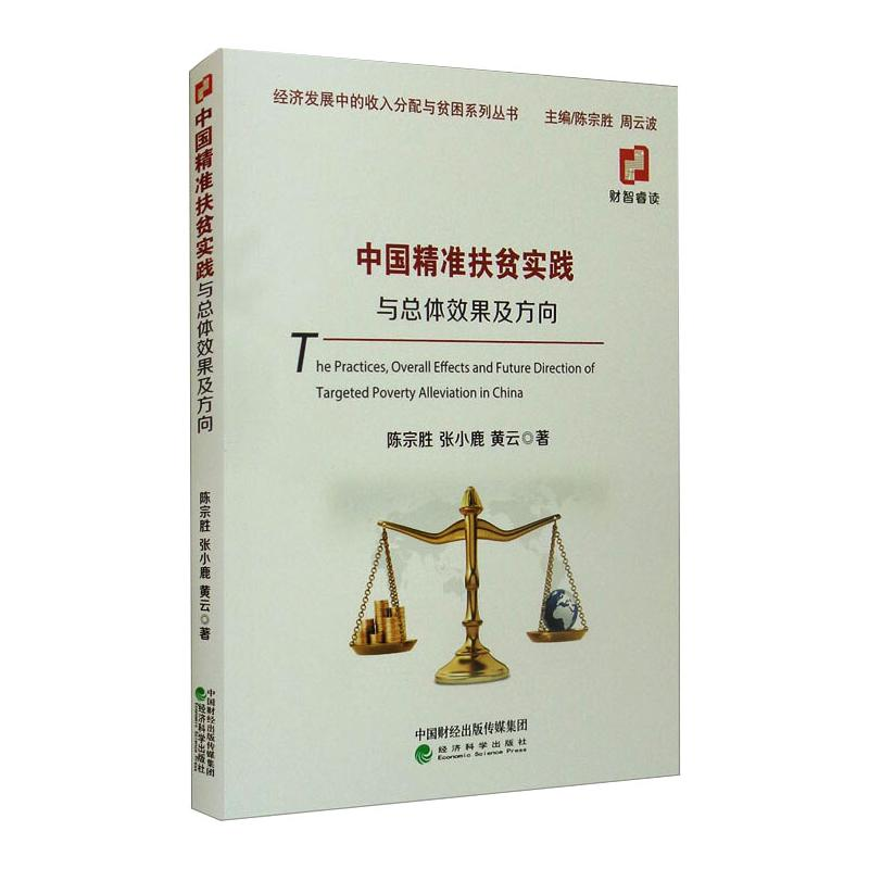 醉染图书中国精准扶贫实践与总体效果及方向9787521825725高清大图
