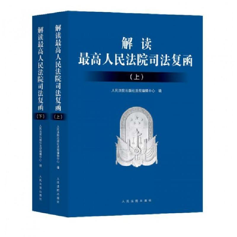 正版新书】解读最高人民法院司法复函人民法院出版社法规编辑中心
