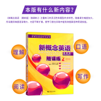 全新正版 新概念英语2 随课练 实践与进步新版 新概念英语学习丛书新概念英语第二册教材辅导新概念英语配套辅导 首都师范