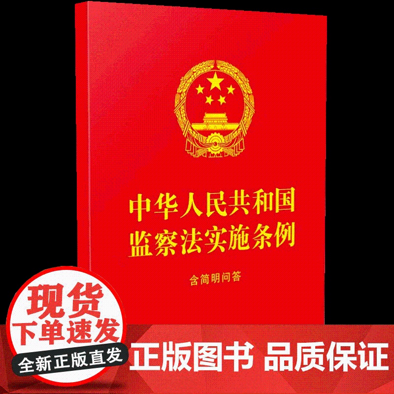 2025新版 中华人民共和国监察法实施条例含简明问答 64开红皮烫金 法律法规法条监察机关监察人员用书中国法治出版社97高清大图