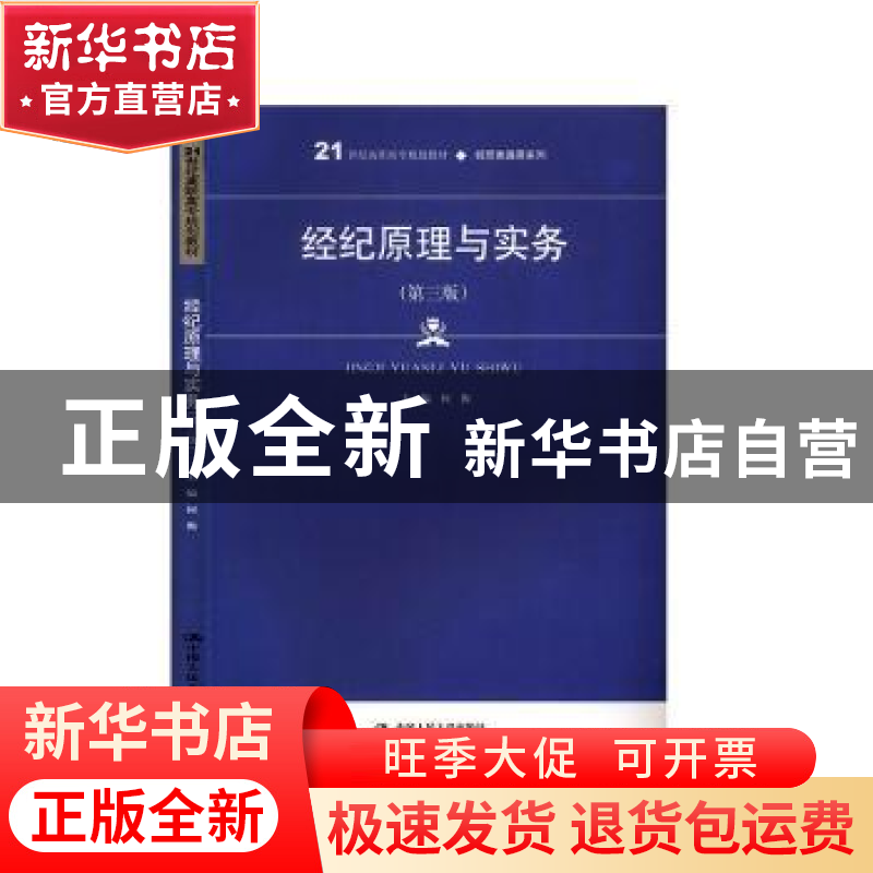 正版 经纪原理与实务 何衡 中国人民大学出版社 9787300277738 书高清大图