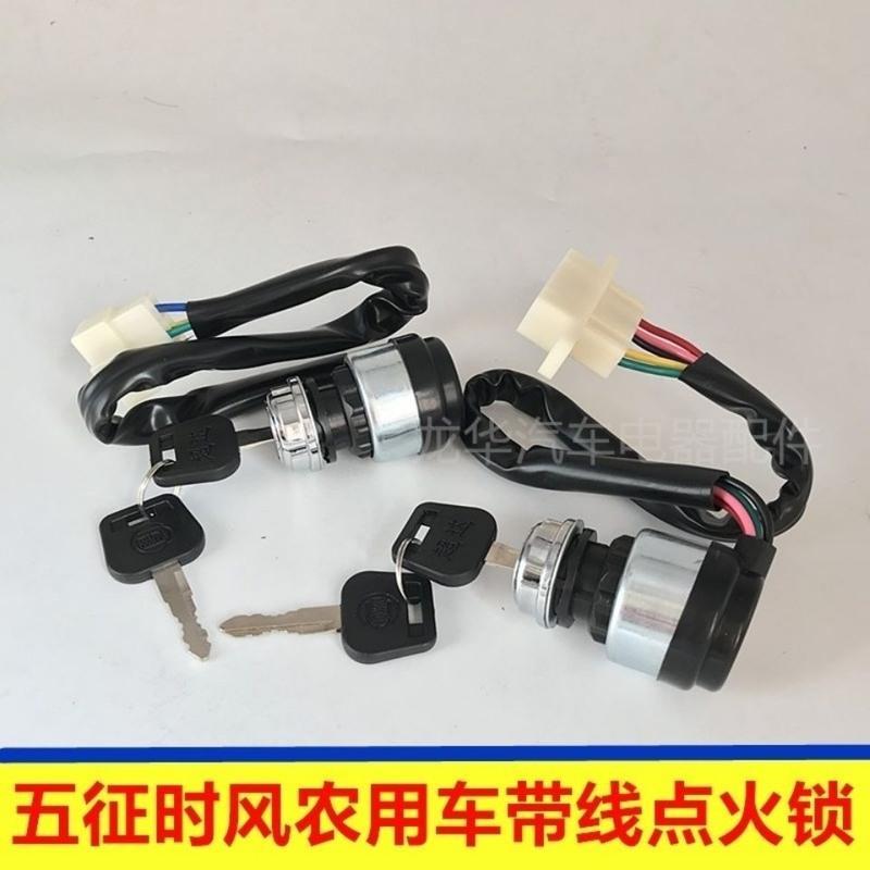 五征点 五征车农用车时风四轮 三轮车 农用汽车点火锁 启动钥匙开关