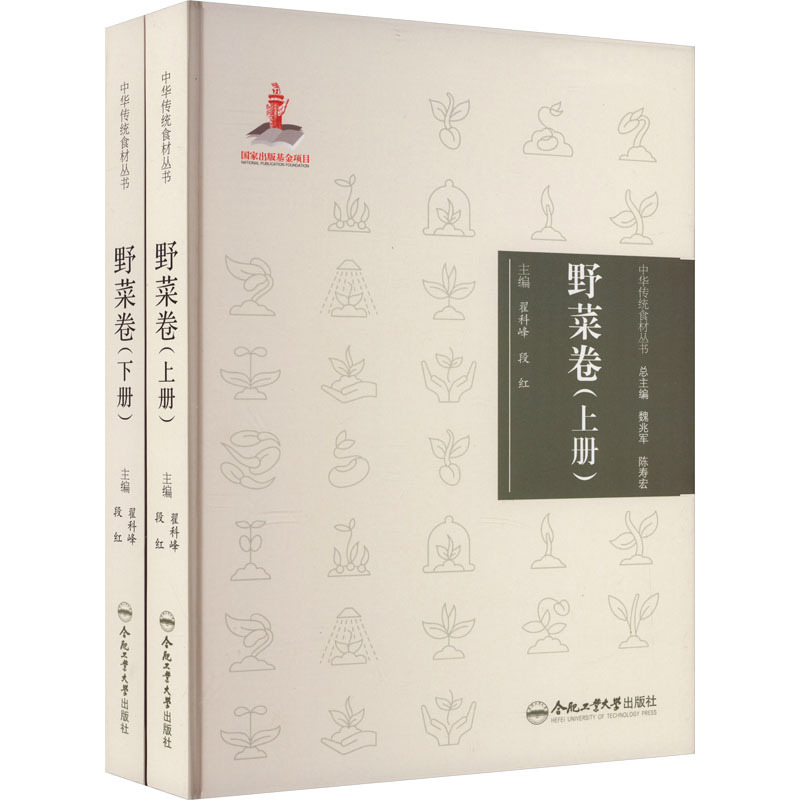 [正版]中华传统食材丛书 野菜卷(全2册) 翟科峰,段红 编 饮食营养 食疗生活 书店图书籍 合肥工业大学出版社