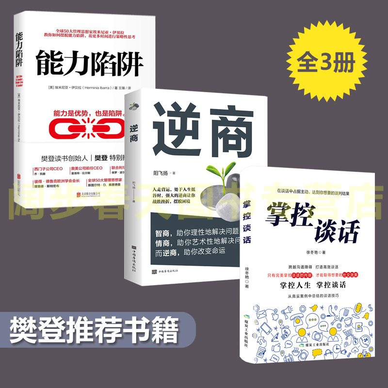 [正版]樊登3册 逆商+能力陷阱 +掌控谈话 央视财经频道力荐 企业高管管理员工抗压内训自我实现励志成功能力实现书籍畅