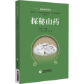 探秘山药（探秘中药系列）