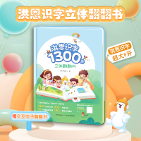 洪恩识字1300字立体翻翻书
