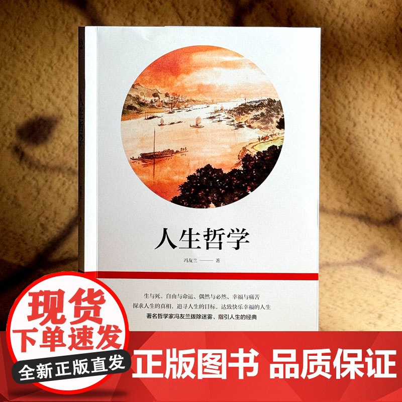 人生哲学 冯友兰指引人生的经典 生与死 自由与命运 探求人生的真相 人生观探讨 中国哲学 华东师范大学出版社高清大图