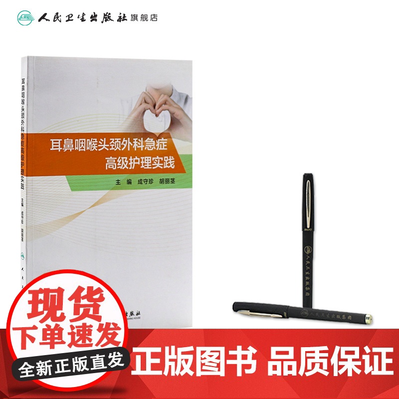 [店]耳鼻咽喉头颈外科急症高级护理实践 成守珍胡丽茎主编 耳鼻喉科书籍人民卫生出版社耳鼻喉专科急症临床护理学高清大图
