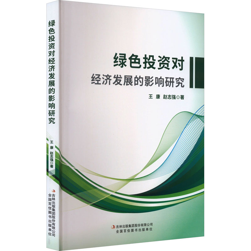 绿色投资对经济发展的影响研究高清大图