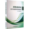 绿色投资对经济发展的影响研究