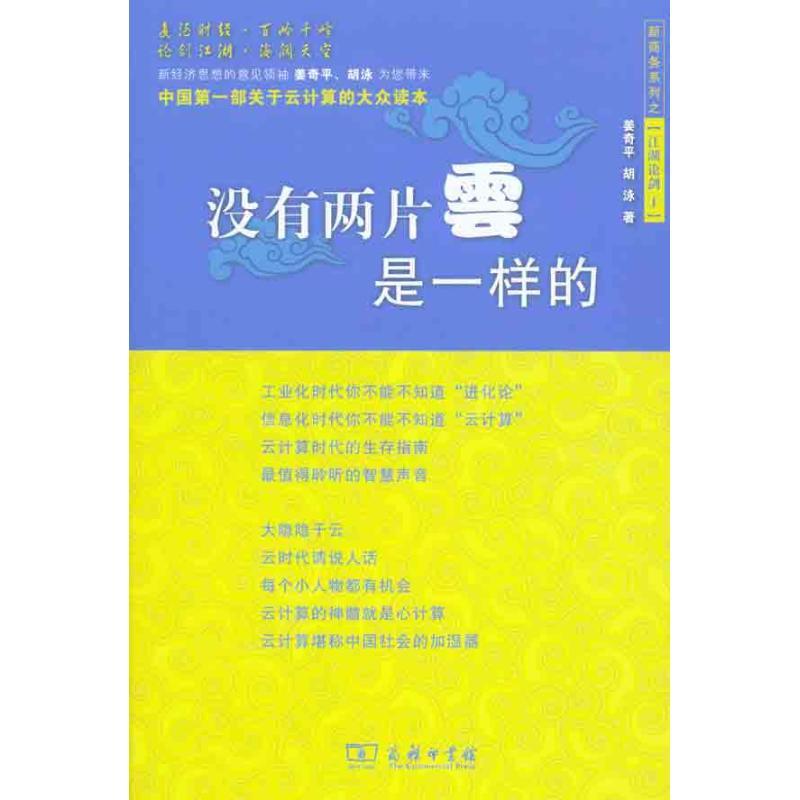 正版新书】没有两片云是一样的姜奇平9787100075619