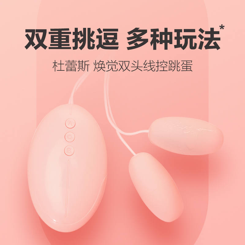 [双头跳蛋]杜蕾斯焕觉双头线控跳蛋 女用防水高潮按摩自慰震动器 欲仙工具 夫妻情爱玩具 女性系列 成人情趣性用品高清大图