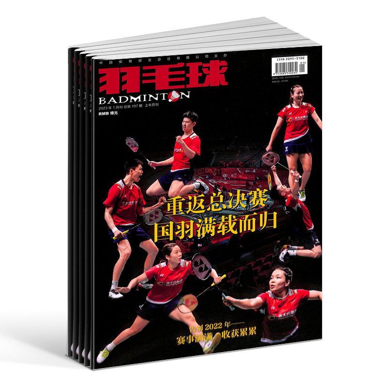 [正版]羽毛球杂志 杂志铺 2025年1月起订 共12期 体育运动健康生活类期刊书籍 全年订阅高清大图