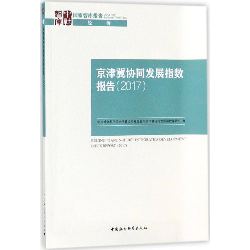 正版新书】京津冀协同发展指数报告.2017中国社会科学院京津冀协