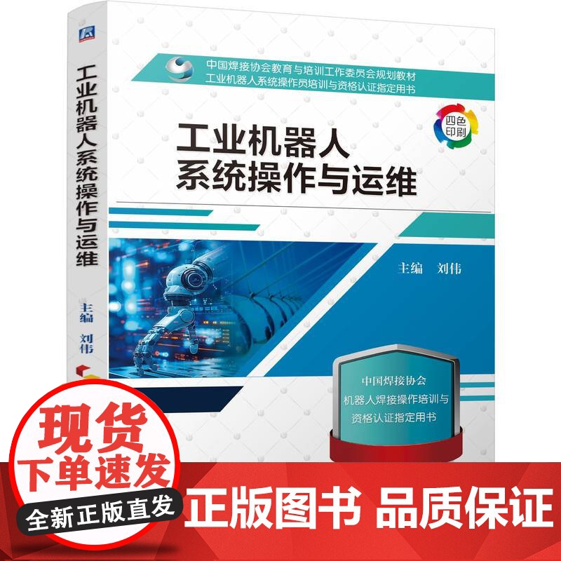 正版 工业机器人系统操作与运维 刘伟 9787111775386 机械工业出版社 教材高清大图