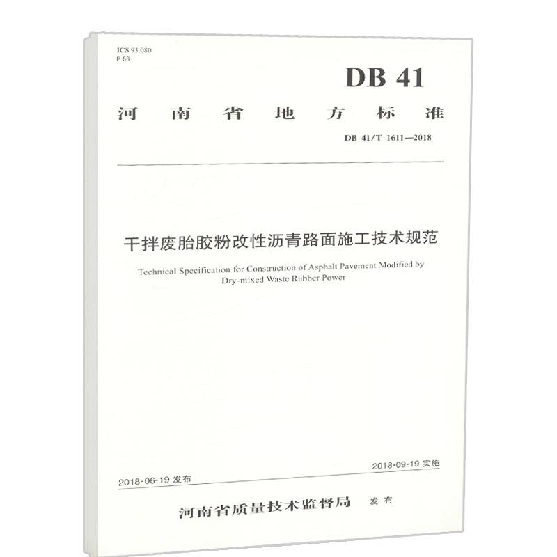 [M]河南省地方标准/干拌废胎胶粉改性沥青路面施工技术规范-9787114150852高清大图