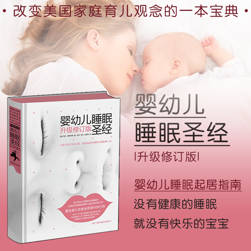 [醉染正版]婴幼儿睡眠圣经(精) 0-5岁婴幼儿护理健康睡眠起居指南 准新手妈妈读家庭育儿百科宝宝科学喂养养育早教 宝高清大图