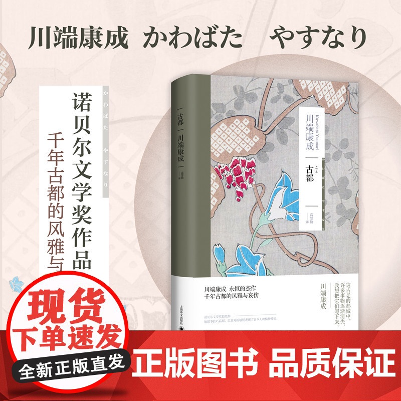 古都 川端康成永恒的杰作 千年古都的风雅与哀伤 凭借雪国 古都 千鹤三部作品获得诺贝尔文学奖高清大图