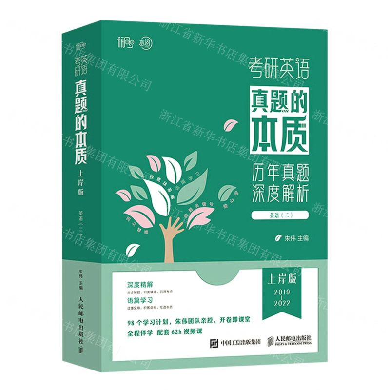 【N】考研英语真题的本质(英语2上岸版2019-2022共10册)-9787115603340