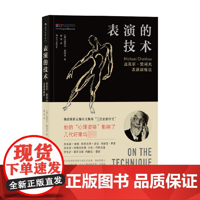 表演的技术 迈克尔 契诃夫表演训练法 迈克尔·契诃夫等 著 艺术高清大图