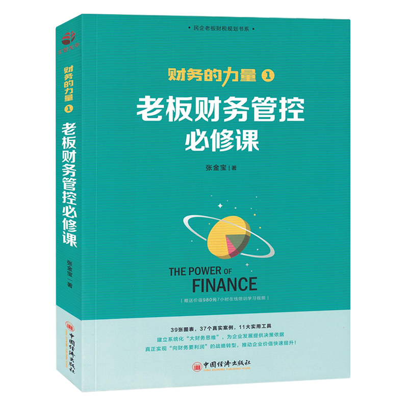 [正版]张金宝财务的力量1老板财务管控必修课民企财务规范5大体系财税规划100招风险故事集 企业财务体系建设财务管理财高清大图