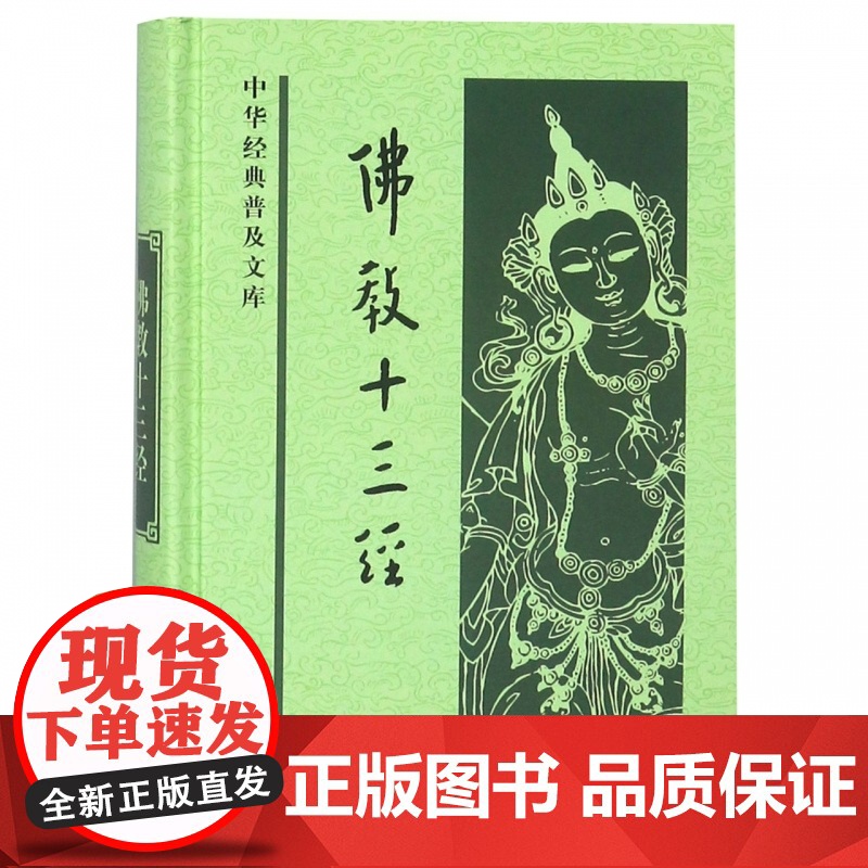 佛教十三经中华书局正版法华经金刚经心经四十二章经无量寿经圆觉经坛经楞严经梵网经解深密经维摩诘楞伽金光明经中华经典普及文库高清大图