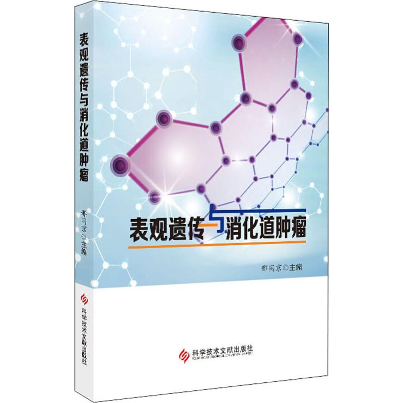 [M]表观遗传与消化道肿瘤-9787518935468高清大图