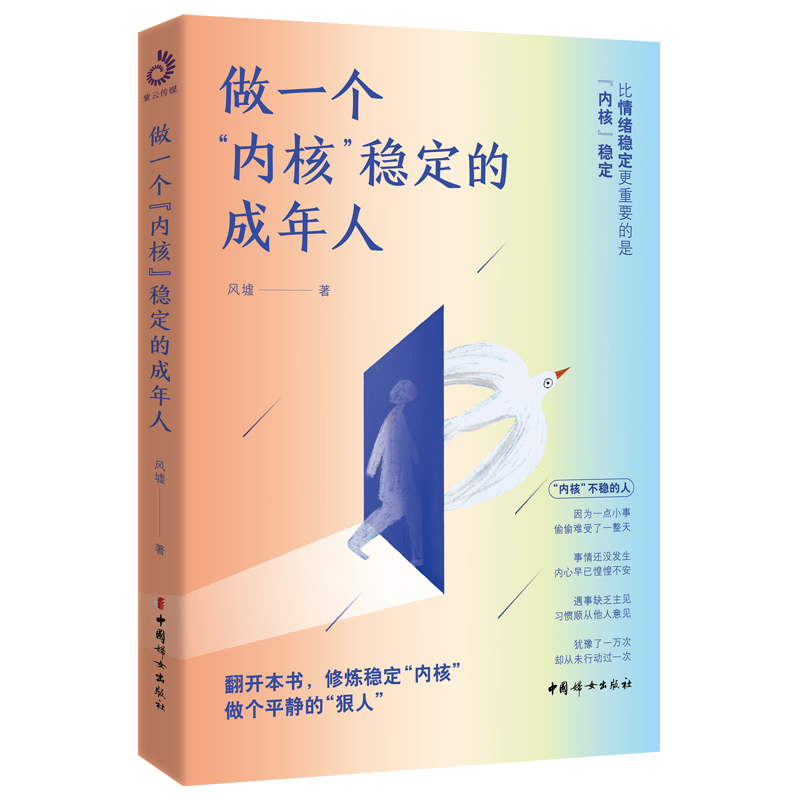 [正版]书籍做一个内核稳定的成年人 当下年轻人渴慕的人生状态 各大平台热议话题 比情绪稳定更重要的是内核稳定 自我经营高清大图