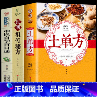 【正版】全套3册中国土单方书+民间祖传秘方+中医自学百日通 简单实用药方中国土单方民间大全老偏方药材食材方剂学处方学实+