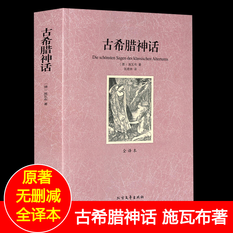 [完整版无删减]古希腊神话正版区域原著全译本 古希腊神话故事大全集小学生四年级初中生书世界经典名著神话与英雄传说高清大图