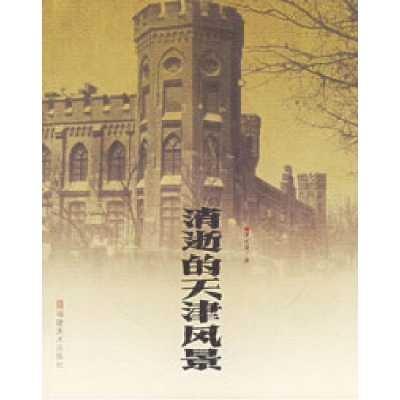 11消逝的天津风景978753931679622